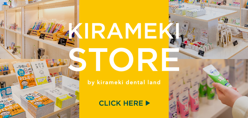 KIRAMEKI STORE きらめきデンタルランドのオンラインストアがOPEN! オリジナルグッズも販売！ CLICK HERE